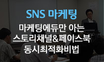 스토리채널&페이스북 동시최적화비법
